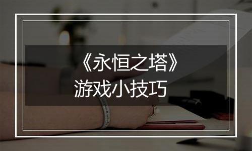 《永恒之塔》游戏小技巧