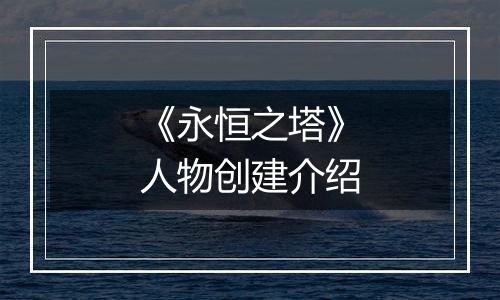 《永恒之塔》人物创建介绍