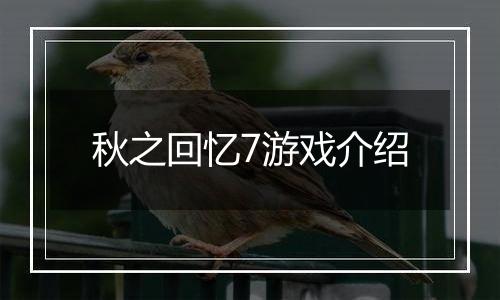 秋之回忆7游戏介绍