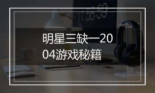 明星三缺一2004游戏秘籍