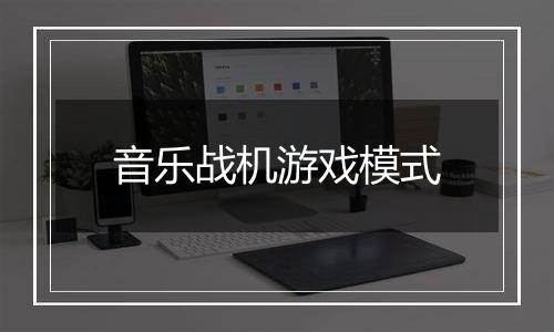 音乐战机游戏模式