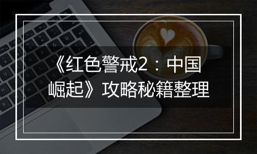 《红色警戒2：中国崛起》攻略秘籍整理