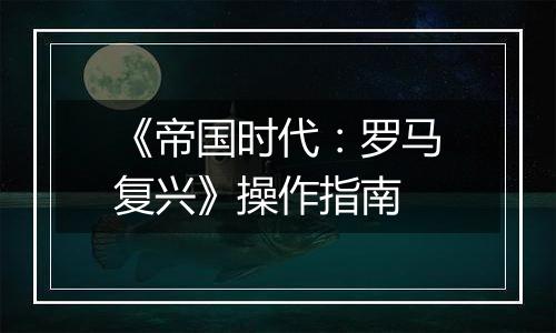 《帝国时代：罗马复兴》操作指南