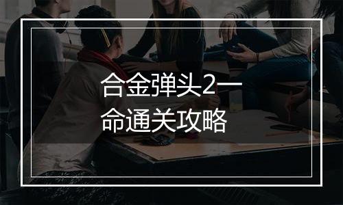 合金弹头2一命通关攻略