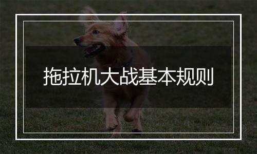 拖拉机大战基本规则