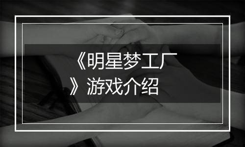 《明星梦工厂》游戏介绍