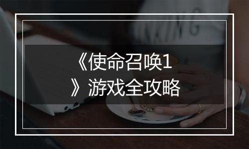 《使命召唤1》游戏全攻略