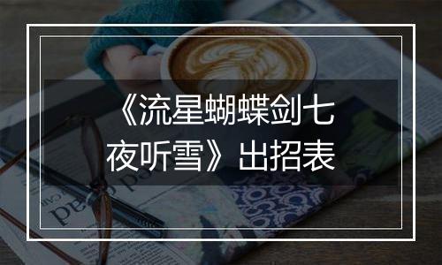 《流星蝴蝶剑七夜听雪》出招表