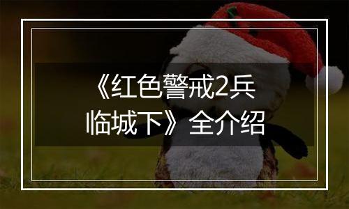 《红色警戒2兵临城下》全介绍