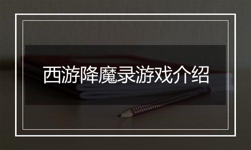 西游降魔录游戏介绍
