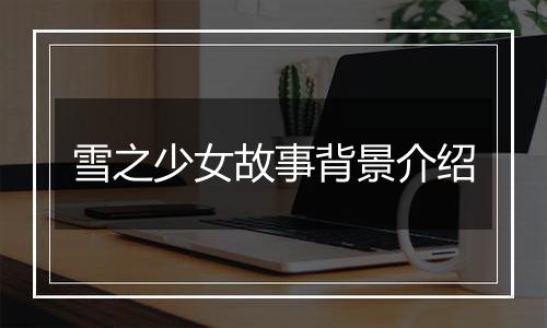 雪之少女故事背景介绍