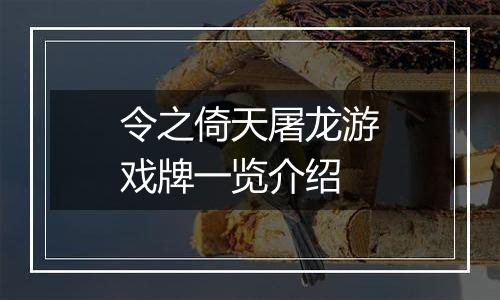 令之倚天屠龙游戏牌一览介绍