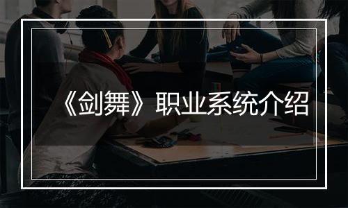 《剑舞》职业系统介绍