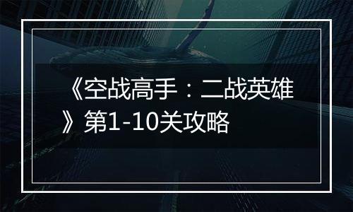 《空战高手：二战英雄》第1-10关攻略
