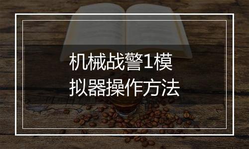 机械战警1模拟器操作方法