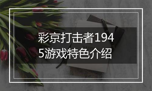 彩京打击者1945游戏特色介绍