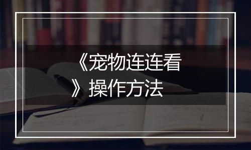 《宠物连连看》操作方法