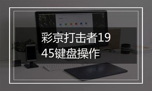 彩京打击者1945键盘操作