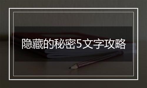 隐藏的秘密5文字攻略