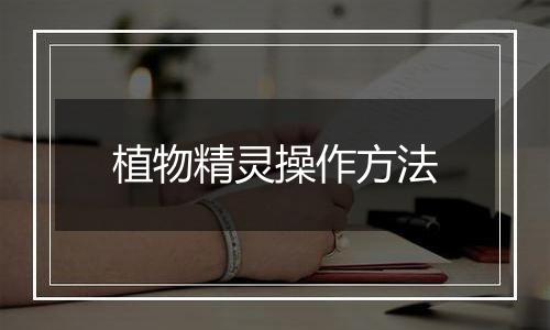 植物精灵操作方法