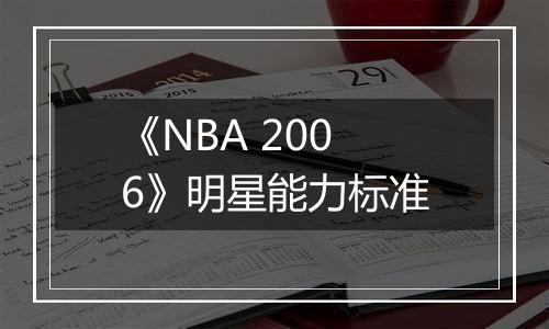 《NBA 2006》明星能力标准