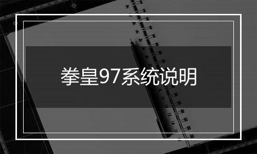 拳皇97系统说明