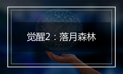 觉醒2：落月森林