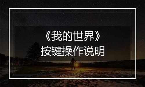 《我的世界》按键操作说明