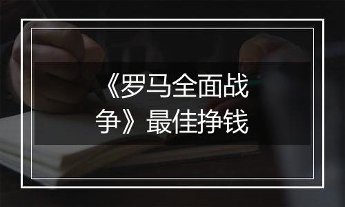 《罗马全面战争》最佳挣钱