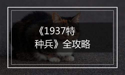 《1937特种兵》全攻略