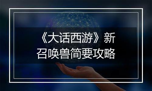 《大话西游》新召唤兽简要攻略