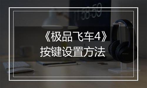 《极品飞车4》按键设置方法