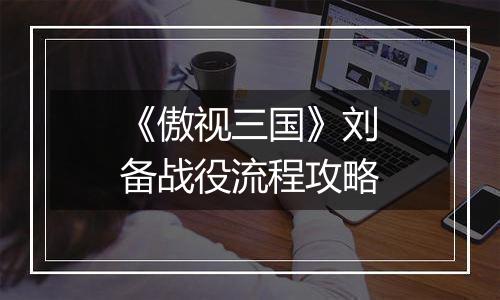 《傲视三国》刘备战役流程攻略