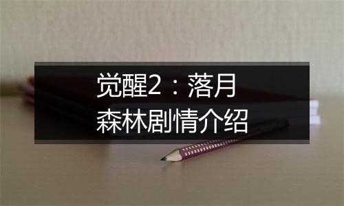 觉醒2：落月森林剧情介绍