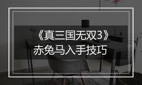 《真三国无双3》赤兔马入手技巧