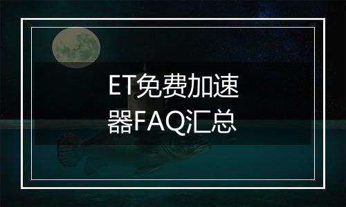 ET免费加速器FAQ汇总