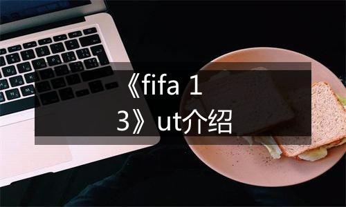 《fifa 13》ut介绍
