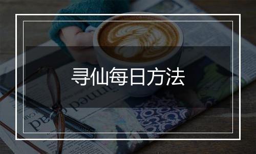 寻仙每日方法