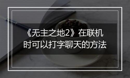 《无主之地2》在联机时可以打字聊天的方法