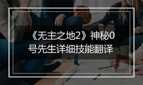 《无主之地2》神秘0号先生详细技能翻译