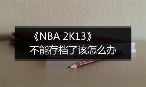 《NBA 2K13》不能存档了该怎么办