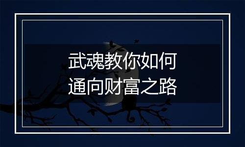 武魂教你如何通向财富之路