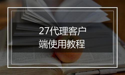 27代理客户端使用教程