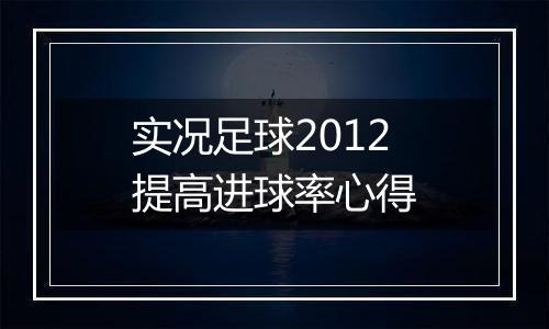 实况足球2012提高进球率心得