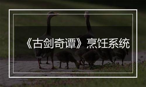 《古剑奇谭》烹饪系统