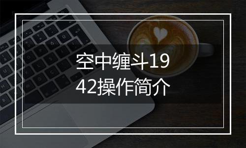 空中缠斗1942操作简介