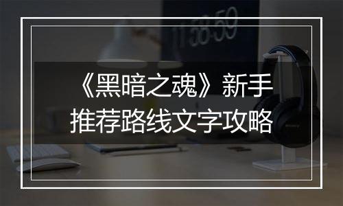 《黑暗之魂》新手推荐路线文字攻略