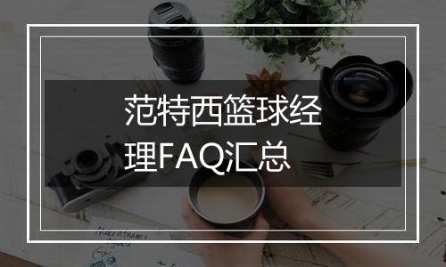 范特西篮球经理FAQ汇总