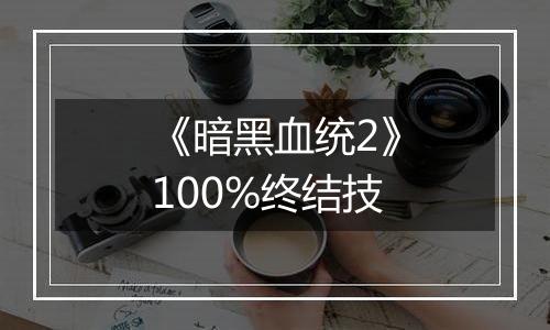 《暗黑血统2》100%终结技