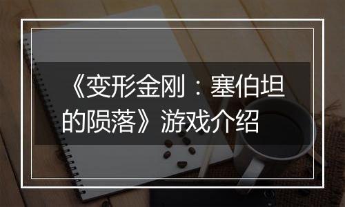 《变形金刚：塞伯坦的陨落》游戏介绍